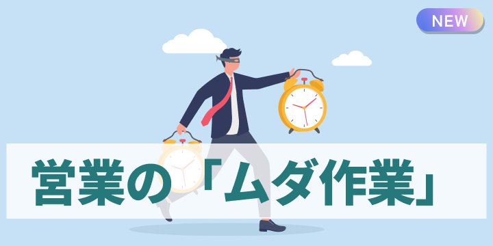 ブログ記事『営業の“ムダ作業”ランキングTOP10』のイラスト