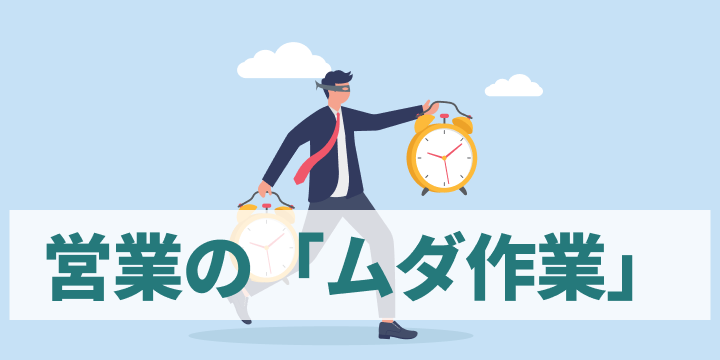 ブログ記事『営業の“ムダ作業”ランキングTOP10』のイラスト