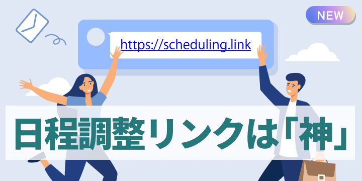 ブログ記事『Z世代営業にとって「日程調整リンクが神」な理由』のイラスト