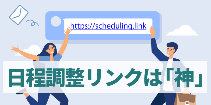 ブログ記事『Z世代営業にとって「日程調整リンクが神」な理由』のイラスト