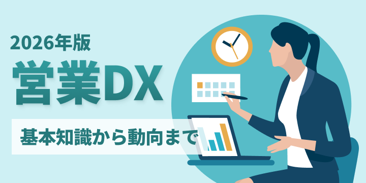 ブログ記事『営業DXとは？ 2026年の営業支援を変えるAI・SFA・CRMの最新潮流』のイラスト