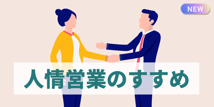 ブログ記事『効率化がすべてじゃない。令和の「人情営業」が、なぜ得をするのか』のイラスト