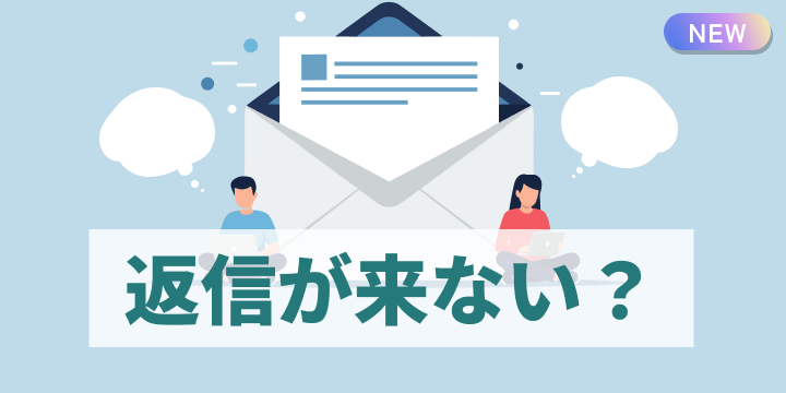 ブログ記事『「返信が来ない」は失敗じゃない。営業が立ち止まらないためのリマインド論 』のイラスト