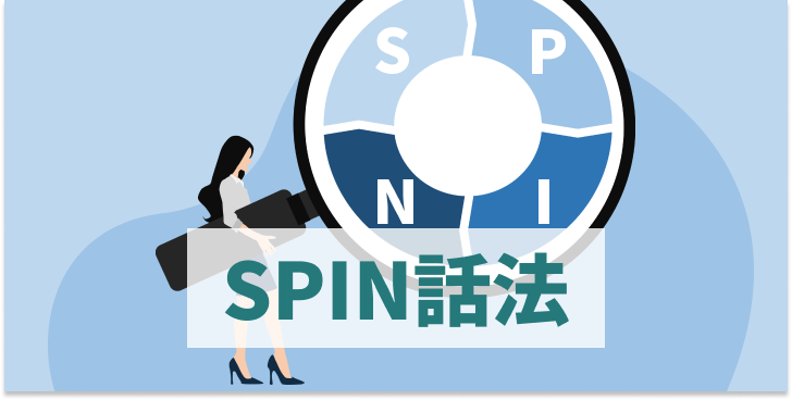 ブログ記事『SPIN話法って、結局どうやって使いこなせばいいの？』のイラスト