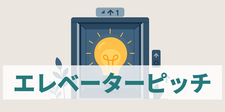 ブログ記事『30秒で相手の“本気”に火をつける、エレベーターピッチの極意』のイラスト
