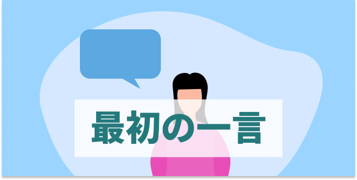 ブログ記事『アポ取りが苦手な営業は、自分だけの「最初の一言」をつくろう！』のイラスト