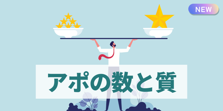 ブログ記事『“数”より“質”を高める営業へ──アポの質が成果を変える』のイラスト