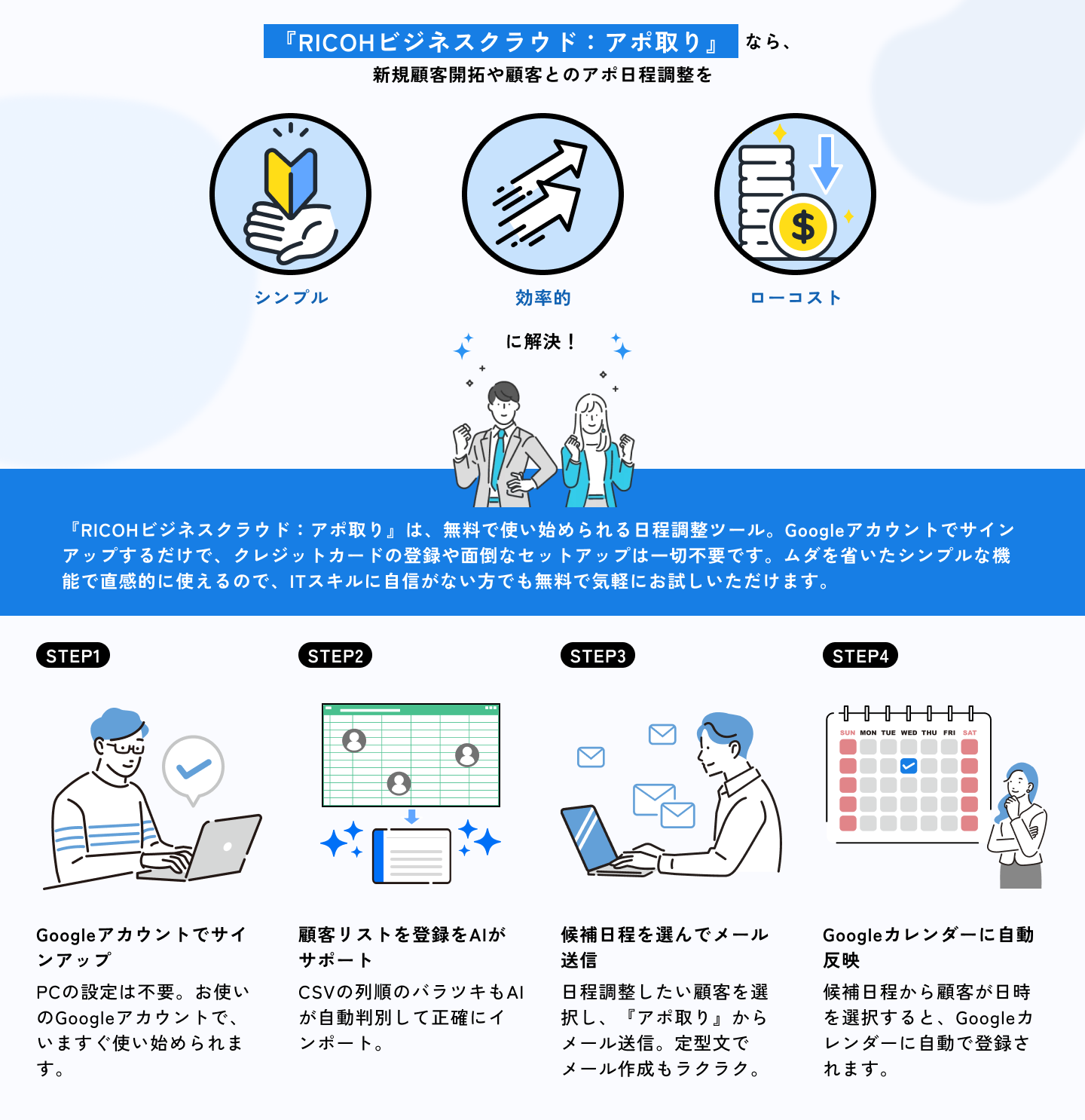 『RICOHビジネスクラウド：アポ取り』は無料で使い始められる日程調整ツール。新規顧客開拓や顧客とのアポ日程調整を 「シンプル」「効率的」「ローコスト」で解決！