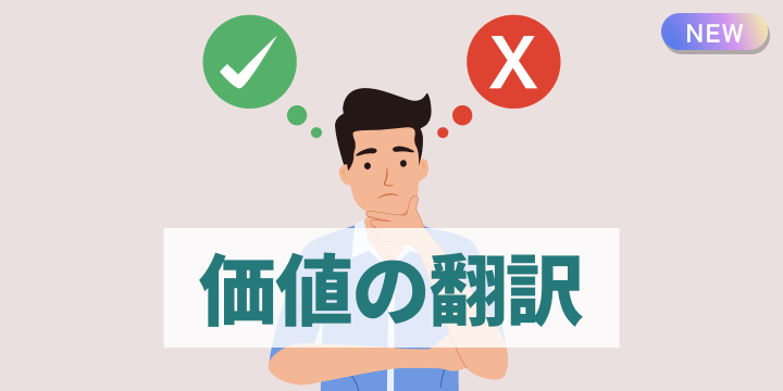 ブログ記事『ベネフィットが伝わらない時の“価値の翻訳”入門』のイラスト