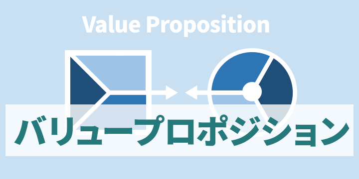 ブログ記事『バリュープロポジションってどう作るの？』のイラスト