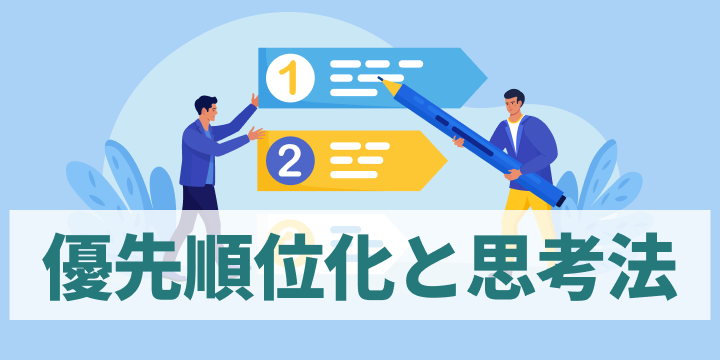ブログ記事『営業を効率化するための優先順位化と思考法』のイラスト