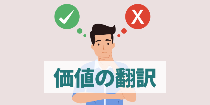 ブログ記事『ベネフィットが伝わらない時の“価値の翻訳”入門』のイラスト