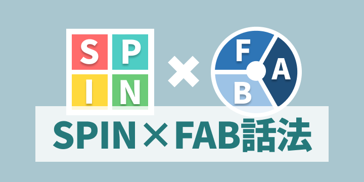 ブログ記事『営業資料が変わる！SPIN×FABで“価値を語る”テクニック』のイラスト