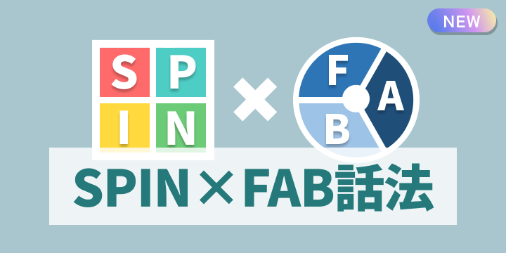 ブログ記事『営業資料が変わる！SPIN×FABで“価値を語る”テクニック』のイラスト