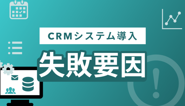 ブログ記事『CRMシステムの導入が失敗する要因とは？成功させるための対策も解説』のイラスト