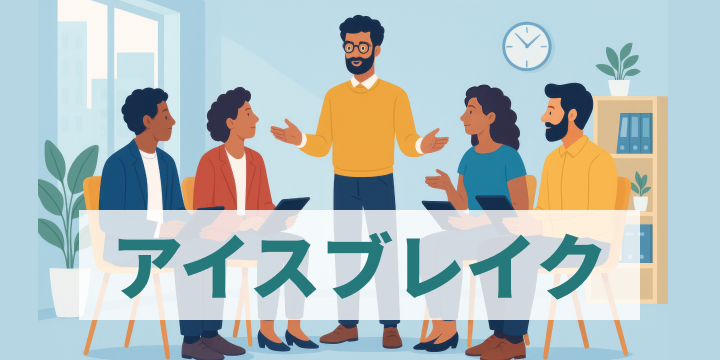 ブログ記事『初回リモート商談で空気をつかむ、上手いアイスブレイクとは』のイラスト