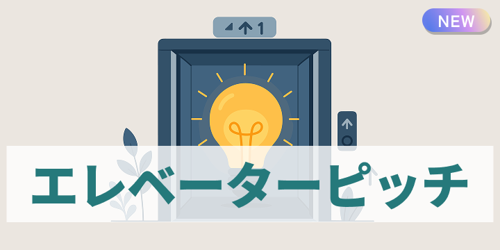 ブログ記事『30秒で相手の“本気”に火をつける、エレベーターピッチの極意』のイラスト