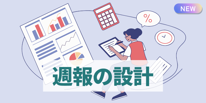 ブログ記事『マーケ・営業・開発が“分業しながらつながる”週報設計』のイラスト