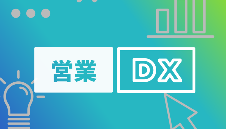 ブログ記事『営業DXとは？成果を出すための考え方と必要なテクノロジーを紹介』のイラスト