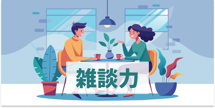 ブログ記事『巻き込み力は資料の作り方より雑談力？ 共感を生む話し方のコツ』のイラスト