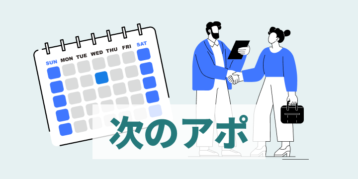 ブログ記事『“また今度”を“次のアポ”に変える、営業の3つの質問』のイラスト