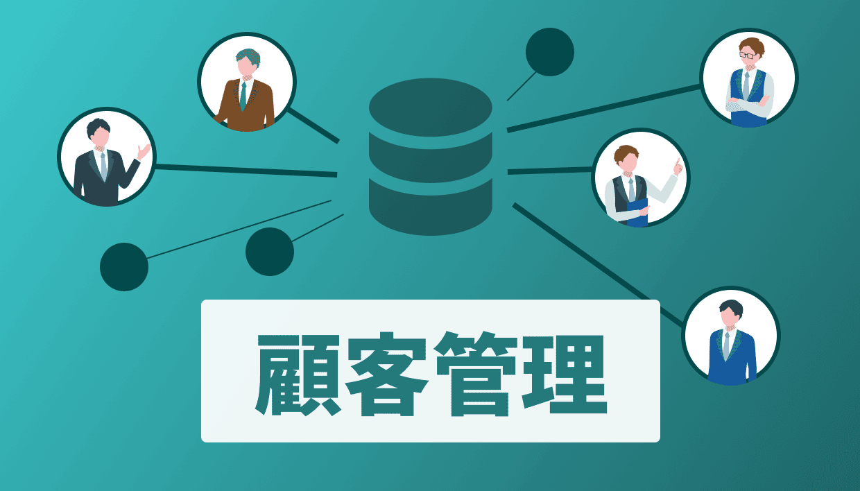 ブログ記事『営業における顧客管理とは？重要性や売上向上を実現する手順、おすすめツールを紹介』のイラスト