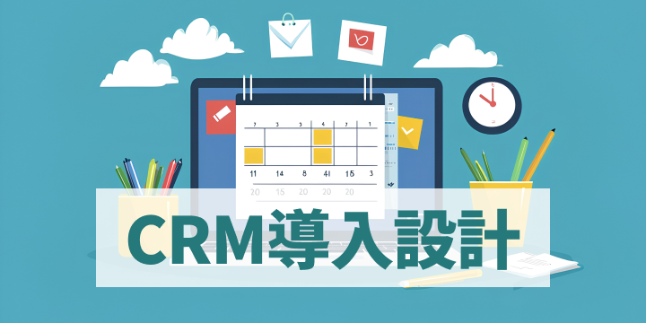 ブログ記事『CRMを“使わせる”じゃなく“使いたくなる”導入設計』のイラスト