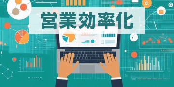 ブログ記事『営業自動化とは？成功させるポイント・ツール導入手順・ 活用シナリオ・成果シミュレーション・最新トレンド紹介』のイラスト