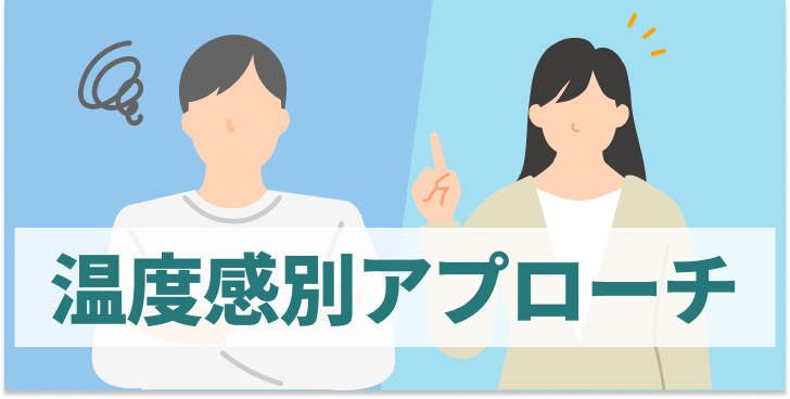 ブログ記事『見込みリードをアポに変える温度感別アプローチ』のイラスト