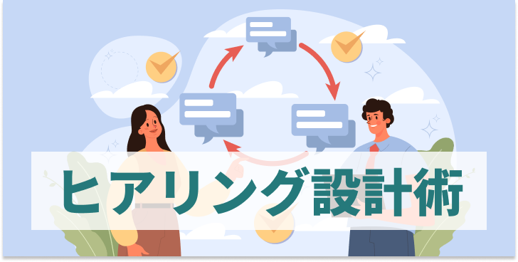 ブログ記事『「ユーザーの声、どこにある？」仮説検証に効くヒアリング設計術』のイラスト