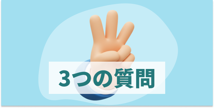 ブログ記事『ユーザーインタビュー、最初に聞くべき“たった3つの質問”』のイラスト