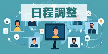 ブログ記事『営業活動で使える無料の日程調整ツール5選！ビジネス向け・複数人で利用できるツールも紹介』のイラスト