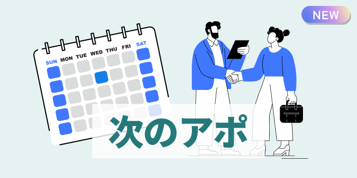 ブログ記事『“また今度”を“次のアポ”に変える、営業の3つの質問』のイラスト