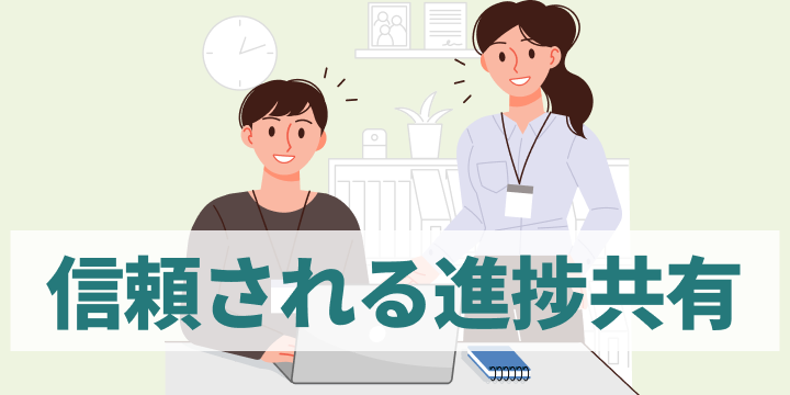 ブログ記事『「何やってるか分からない」と言わせない、進捗共有が信頼を生む理由』のイラスト