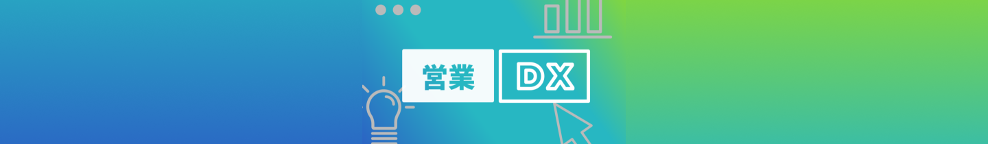 ブログ記事『営業DXとは？成果を出すための考え方と必要なテクノロジーを紹介』のイラスト