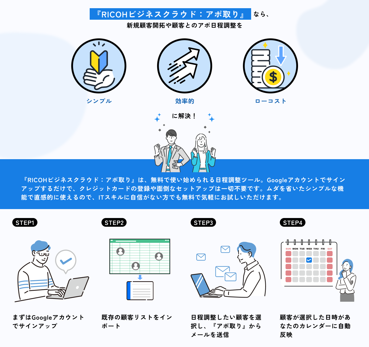 『RICOHビジネスクラウド：アポ取り』は無料で使い始められる日程調整ツール。新規顧客開拓や顧客とのアポ日程調整を 「シンプル」「効率的」「ローコスト」で解決！