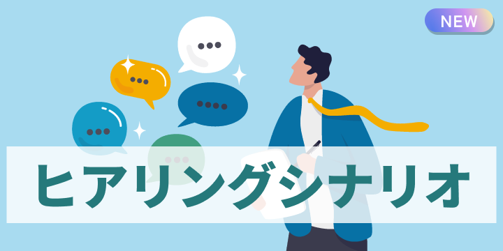 ブログ記事『“次につながる”ヒアリングシナリオの作り方』のイラスト