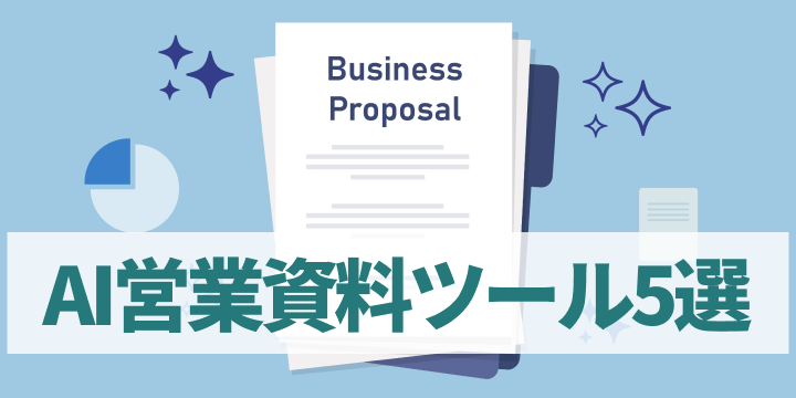 ブログ記事『【2025年最新版】営業資料作成をAIで自動化！無料で使える資料作成AIツール5選』のイラスト