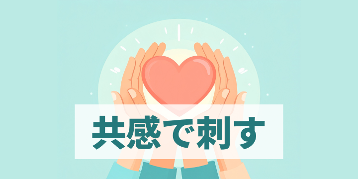 ブログ記事『“温度感のズレ”で失注する営業 vs 共感で刺す営業』のイラスト