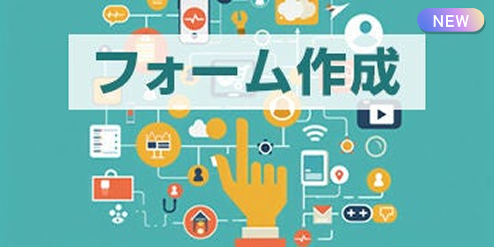 ブログ記事『【2026年最新版】無料で使える 用途別おすすめフォーム作成ツール10選』のイラスト