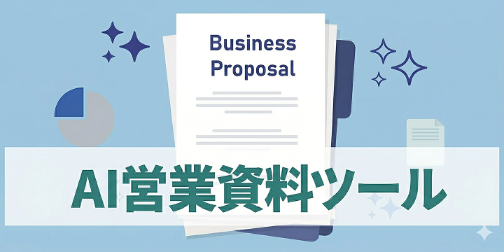 ブログ記事『【2026年版】営業資料作成AIツール比較10選』のイラスト