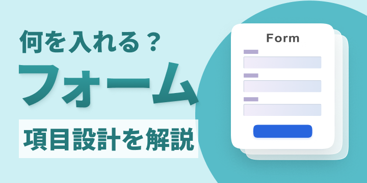 ブログ記事『フォーム項目設計のコツとは？営業につながる項目例と考え方を解説』のイラスト